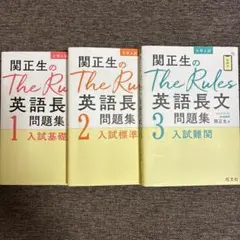 関正生のThe Rules 英語長文 問題集 1 2 3セット