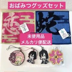 鬼滅の刃✨甘露寺蜜璃&伊黒小芭内グッズセット