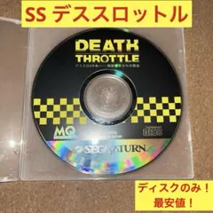 セガサターン デススロットル ディスクのみ最安値!ドライブシューティング