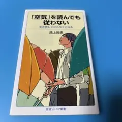 「空気」を読んでも従わない 生き苦しさからラクになる