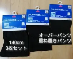 新品 トップバリュ 140cm オーバー パンツ レギンス 3枚 無地 接触冷感