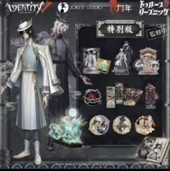 第5人格 オフラインパック　6周年　未開封