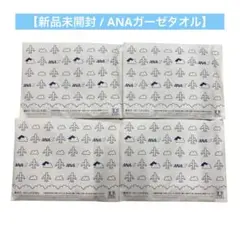【新品未開封】ANA 泉州ガーゼハンドタオル ４点