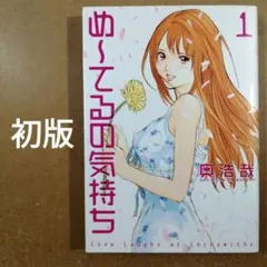 初版 め〜てるの気持ち 1巻 奥浩哉 漫画 集英社　めーてる　　　　615376