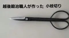 越後鍛冶職人が作った剪定鋏 １２本セット 越後鍛冶職人の剪定鋏 12本セット