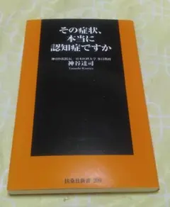 その症状、本当に認知症ですか　扶桑社新書