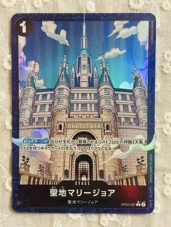 2025年最新】OP05-097 聖地マリージョアの人気アイテム - メルカリ
