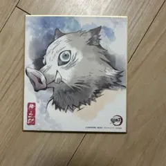 鬼滅の刃　嘴平伊之助　色紙