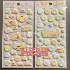 すみっコぐらし たぬきのまんまるレストラン ふにふにシール　2枚セット