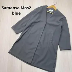● Samansa Mos2 blue ロング　コート　グレー　Mサイズ