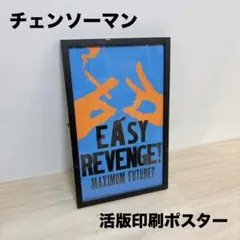 チェンソーマン 活版印刷ポスター 額付き / 100枚限定 / エディション