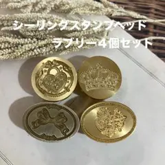 シーリングスタンプヘッド　ラブリー４個セット