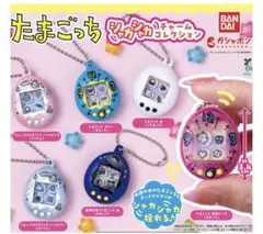 たまごっち　シャカシャカチャームコレクション コンプリート