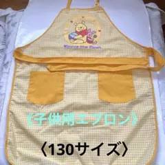 プーさん　子供用エプロン　130サイズ