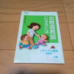幼稚園教諭になるには　　図書館除籍本