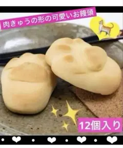 菓子 詰め合わせ ❣️ お得 ❣️ お饅頭 和菓子 白餡 猫 肉球 食品 スイーツ