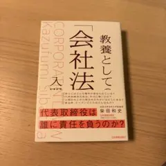 教養としての「会社法」入門