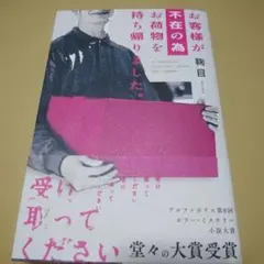 お客様が不在の為お荷物を持ち帰りました　鞠目