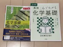 化学基礎 参考書 問題集 2冊セット