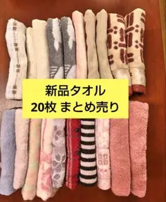 新品未使用 Ｂ級品 フェイスタオル 今治タオルなど まとめ売り 20枚