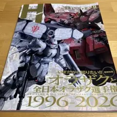 月刊ホビージャパン 2026年11月号 オラザク特集