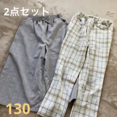 2点セット　ワイドパンツ　チェック　ロングパンツ　130