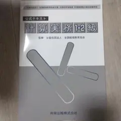 公式テキスト 計算実務 1・2級