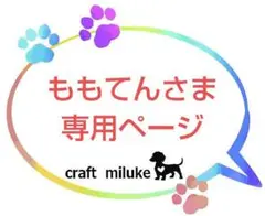 ももてんさま オーダー専用ページ