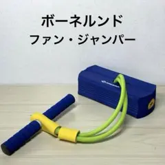 ボーネルンド ファン・ジャンパー SCHILDKROT ホッピング