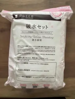 dacco 破水セット