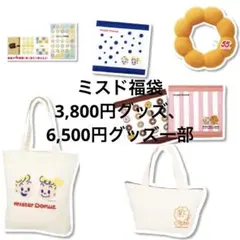 ミスタードーナツ　ミスド 2026 福袋 引換券なし グッズのみ