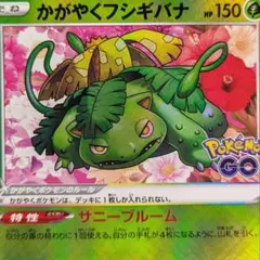 【メルカリ便】かがやくフシギバナ K Pokémon GO