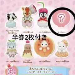 シルバニア キラキラくじ G賞 シークレット