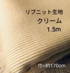 リブニット生地◆1.5m◆クリーム