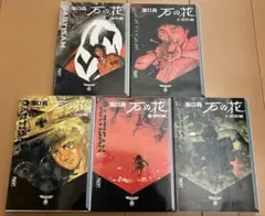石の花』 漫画文庫版 全5巻セット 坂口尚 講談社漫画文庫 - メルカリ