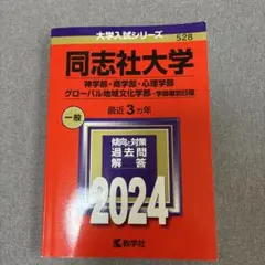 同志社大学2024 最近3カ年　神学部、商学部、心理学部、グローバル地域文化学部