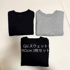 【GU】 起毛スウェット 110cm 3枚セット ブラック×2 グレー×1