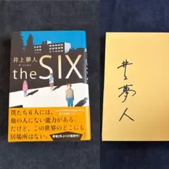 사인 책 · 단행 책 초판 이노우에 유메토 the SIX 더 식스