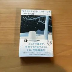 マイクロスパイ・アンサンブル
