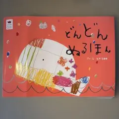 どんどんぬるほん - メルカリ