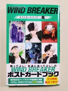WIND BREAKER ポストカードブック「風」 ウィンブレ 初版