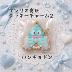サンリオクッキーチャームコット2 ハンギョドン　食玩のサムネイル