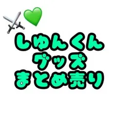 2026年最新】しゆんくん缶バッジの人気アイテム - メルカリ