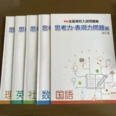 精選全国高校入試問題集　思考力・表現力問題編5教科セット