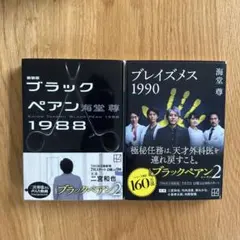 ブラックペアン1988 ブレイズメス1990 海堂尊 2冊セット