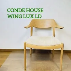 CONDE HOUSE WING LUX LD サイドチェア カンデイハウス
