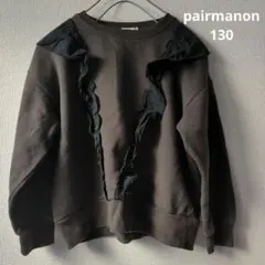 pairmanon ペアマノン フリル 裏起毛 トレーナー スウェット 130