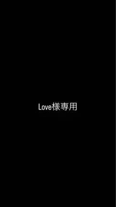 Love様専用