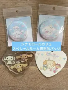 シナモロールカフェ　スペシャルルーム　ノベルティ缶バッチ２個