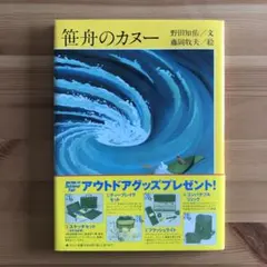 笹舟のカヌー - メルカリ